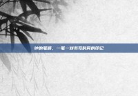 钟的笔顺，一笔一划书写时间的印记