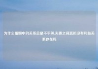 为什么婚姻中的关系总是不平等,夫妻之间真的没有利益关系存在吗