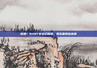 惊爆！BABY官宣已离婚，娱乐圈再掀波澜