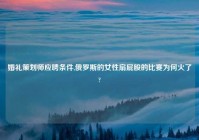 婚礼策划师应聘条件,俄罗斯的女性扇屁股的比赛为何火了?