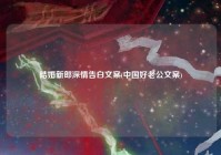 结婚新郎深情告白文案(中国好老公文案)