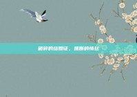 破碎的结婚证，难断的情丝