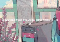 结婚当天新郎发言词,主持人在婚礼现场让你跟媳妇说一段话