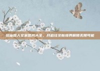 搭讪路人文案图片大全，开启社交新境界解锁无限可能