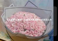 怎么治男人,碰到一个爱天天喝酒的丈夫该怎么办