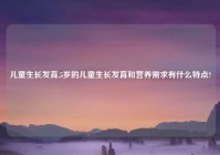 儿童生长发育,5岁的儿童生长发育和营养需求有什么特点?