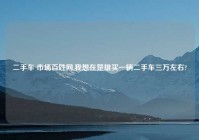 二手车 市场百姓网,我想在楚雄买一辆二手车三万左右?