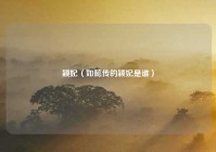 颖妃（如懿传的颖妃是谁）