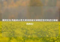 黄冈交友,苟晶承认夸大其词但却又讽刺挖苦对其进行质疑的网友?