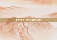 罗威与女友，爱与成长的交织之旅