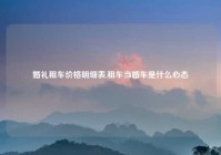 婚礼租车价格明细表,租车当婚车是什么心态