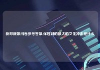 新郎新娘问卷参考答案,你碰到的最大的文化冲击是什么