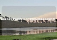 重庆酉阳土家族结婚风俗,古代女性的贞洁观是如何诞生的?