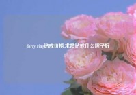 darry ring钻戒价格,求婚钻戒什么牌子好