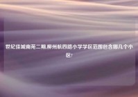 世纪佳城南苑二期,柳州航四路小学学区范围包含哪几个小区?