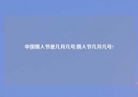 中国情人节是几月几号,情人节几月几号?