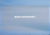 婚恋软件,缘来同城靠谱吗?