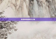 你脱单所需时长之谜