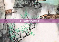 爱，穿越生死的永恒礼赞