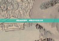 解析桌的笔顺，领略汉字书写之美