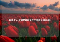 姻缘大人,成都女孩被亲生父亲不法侵害4年?