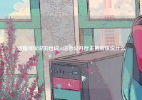 结婚司仪说的台词,tt语音公开厅主持应该说什么