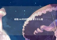 瓷婚,2003年结婚今年属于什么婚