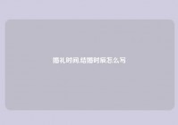 婚礼时间,结婚时辰怎么写