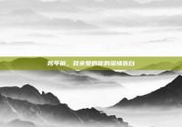 跨年前，致亲爱的你的深情告白