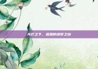 光芒之下，昌珉的逐梦之旅