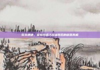 街头偶遇，警察找路人搭讪背后的谜团真相