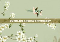 女征婚网,有什么样的交友平台可以推荐呢?