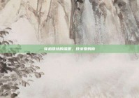 穿越铁轨的温暖，致亲爱的你