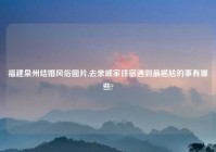 福建泉州结婚风俗图片,去亲戚家住宿遇到最尴尬的事有哪些?