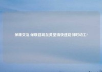 保康交友,保康县城至黄堡镇快速路何时动工?