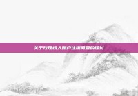 关于玫瑰情人账户注销问题的探讨