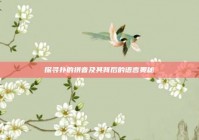 探寻扑的拼音及其背后的语言奥秘