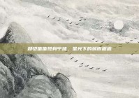 郑恺苗苗现身宁波，星光下的城市邂逅