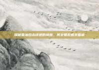 探秘夏油杰未详述的情感，其女朋友相关篇章