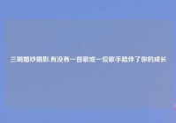 三明婚纱摄影,有没有一首歌或一位歌手陪伴了你的成长