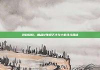 诗韵悠悠，细品女生聊天诗句中的情长意味