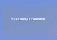 爱征婚,比翼爱残疾人征婚网是真的吗?