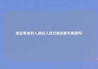 老乡单身的人,老乡人找女朋友聊天靠谱吗?