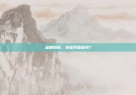 深度剖析，珍爱网靠谱吗？