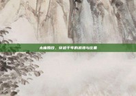 太庙婚纱，穿越千年的浪漫与庄重