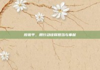 殷祝平，用行动诠释担当与奉献