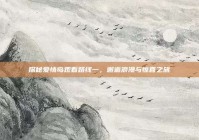 探秘爱情岛观看路线一，邂逅浪漫与惊喜之旅