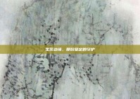 生死边缘，那份坚定的守护