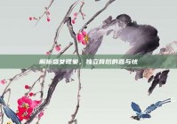 解析盛女现象，独立背后的喜与忧