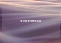 拳,天霜拳为什么最弱